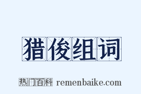 猎俊组词是什么意思的图片